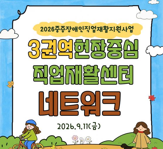 [능력키움] 중증장애인직업재활지원사업 3권역 네트워크
