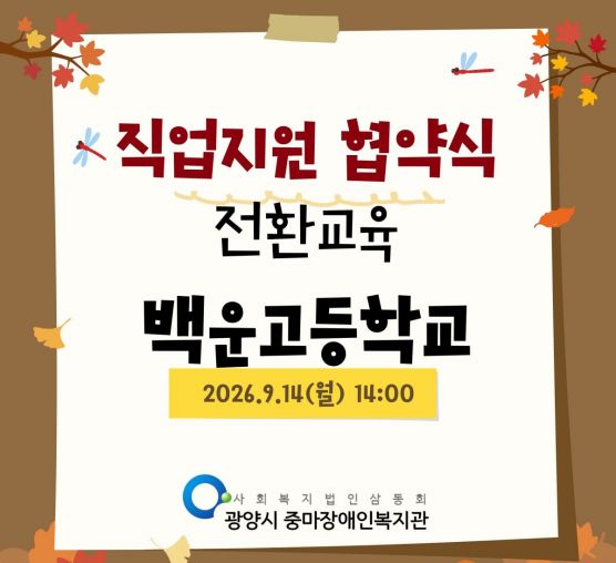 백운고등학교 직업지원 협약식