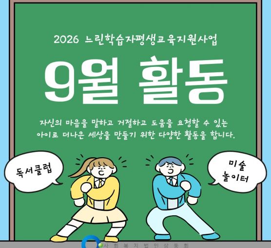 [가족]느린학습자평생교육지원사업 9월활동 안내입니다.
