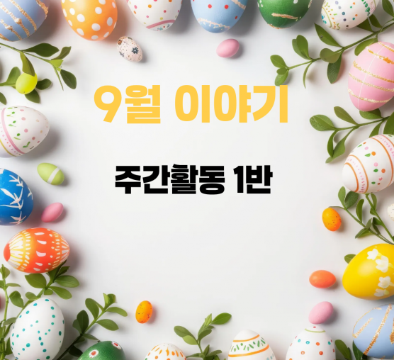 주간활동 1반