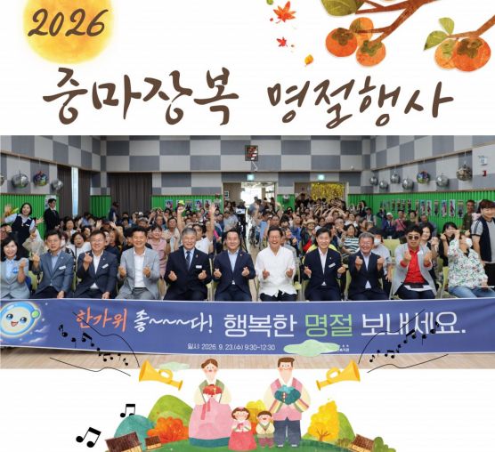 2026년 추석명절행사 [중마, 추석마중]