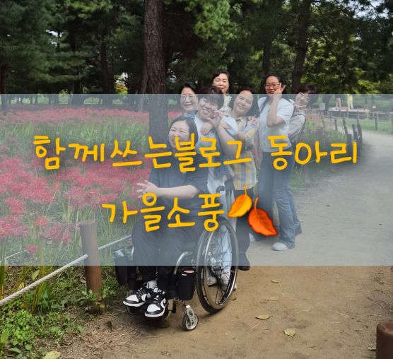 함께쓰는블로그 동아리 가을소풍