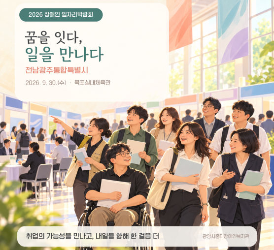 [능력키움팀] 전남지역 직업지원네트워크[장애인일자리박람회]