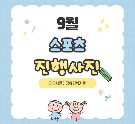 2026년 9월 스포츠지원 활동 사진입니다^^