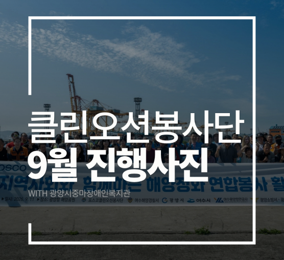 2026년 9월 클린오션봉사단 해양정화활동 진행사진^^