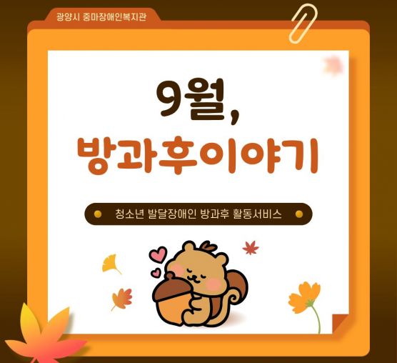 청소년 방과후 9월 이야기