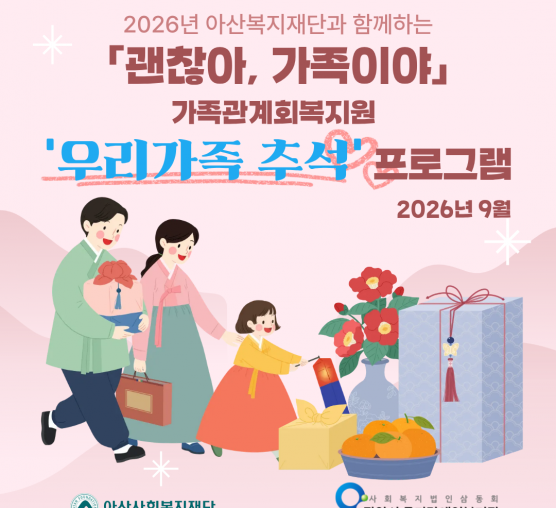 아산사회복지재단과 함께하는 「괜찮아, 가족이야」가족관계회복지원 '우리가족 추석'프로그램