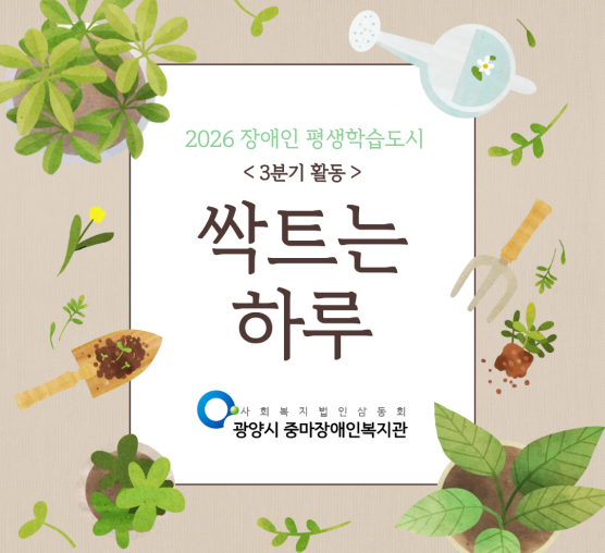 2026년 장애인평생학습도시 '싹트는 하루' 3분기 활동