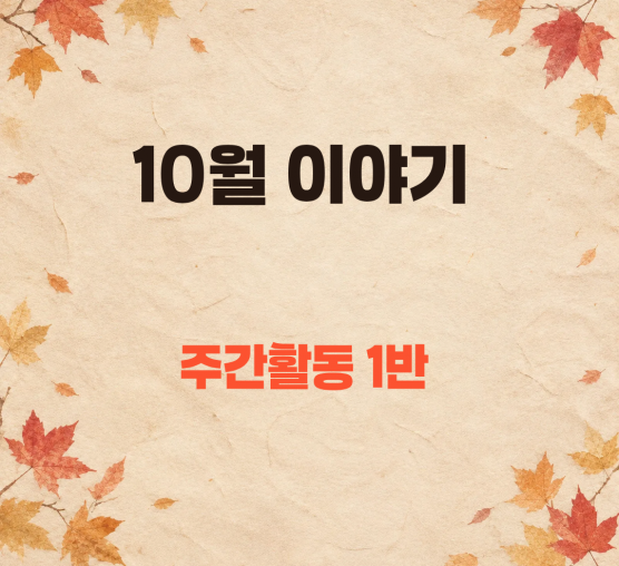 주간활동 1반