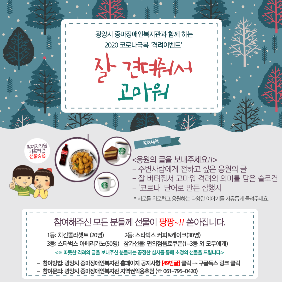 2020 코로나극복 격려이벤트 '잘 견뎌줘서 고마워' 안내 및 참가요청