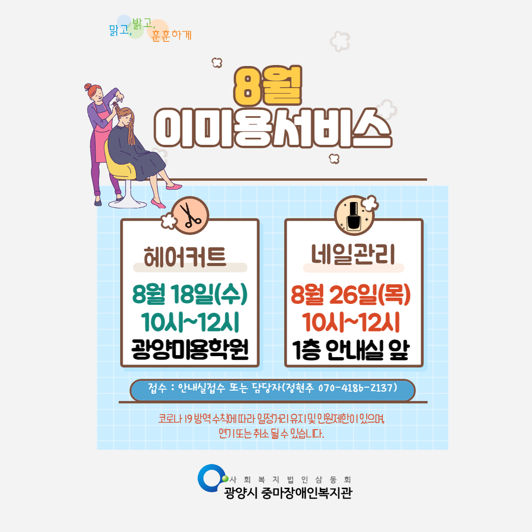 8월 이미용서비스 안내 (헤어커트, 네일관리) 