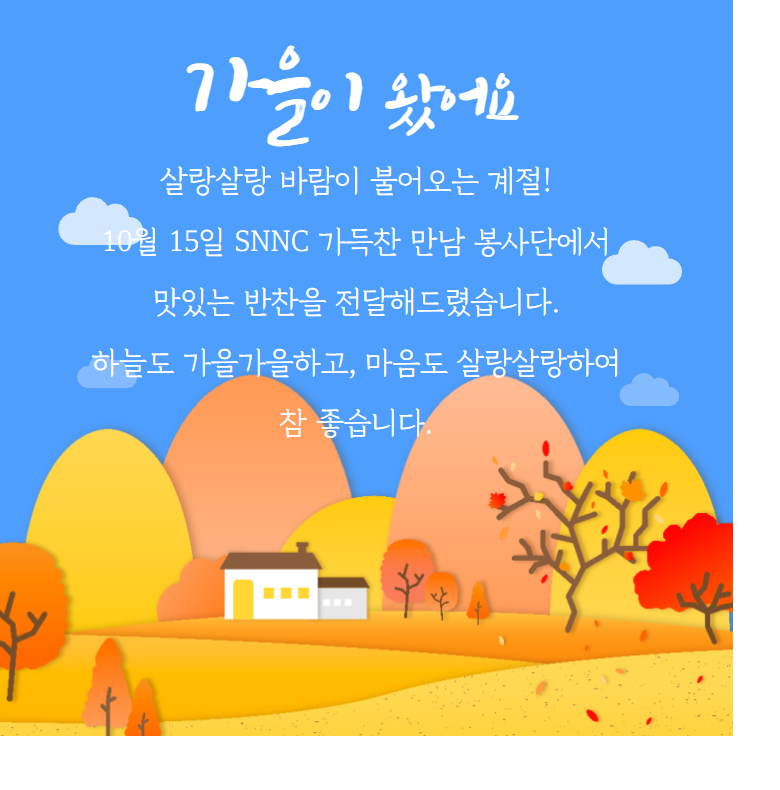 SNNC가득찬만남 봉사