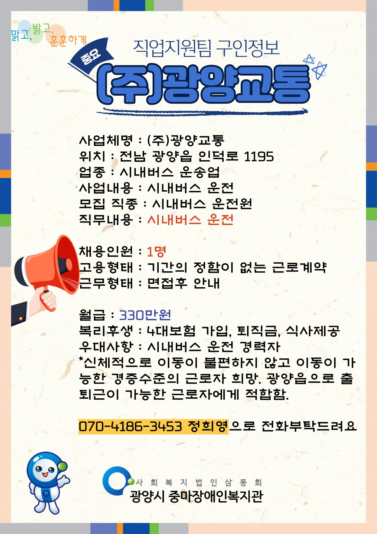 [구인정보](주)광양교통 시내버스 운전원 ~ 상시채용