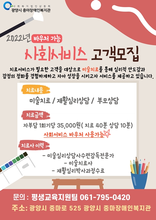 2022년 사회서비스 고객모집(미술치료)