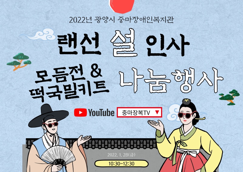 2022년 설명절행사 '랜선설인사&모듬전과 떡국떡 나눔행사' 진행했습니다.