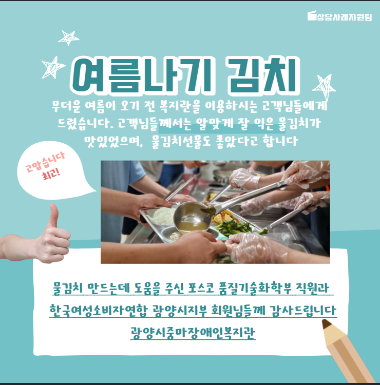 [상담사례지원팀] 여름나기 김치지원 2탄