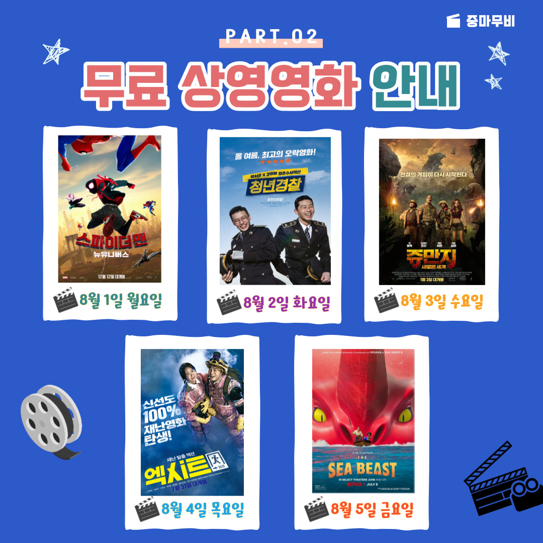 복지관 무료 영화 상영 (8월 1일~5일)