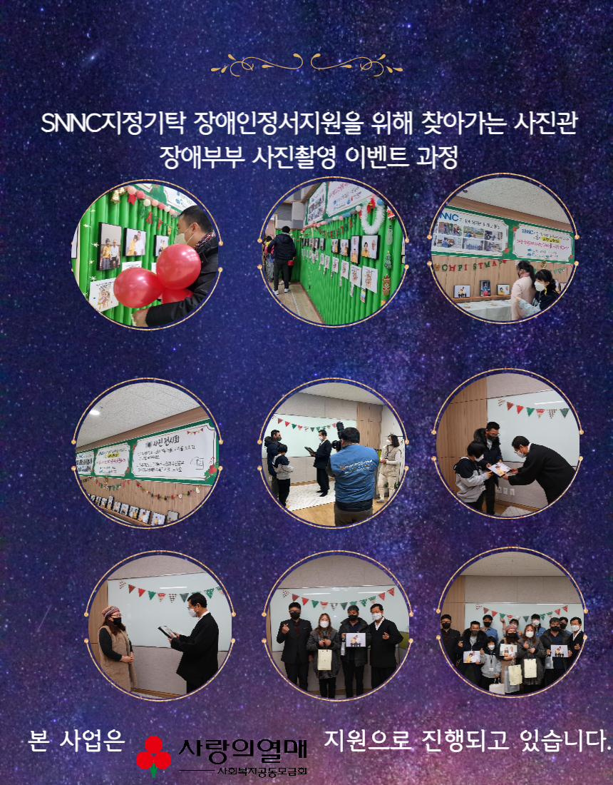 [상담사례지원팀] SNNC 찾아가는사진관 [소확행 감동이벤트]