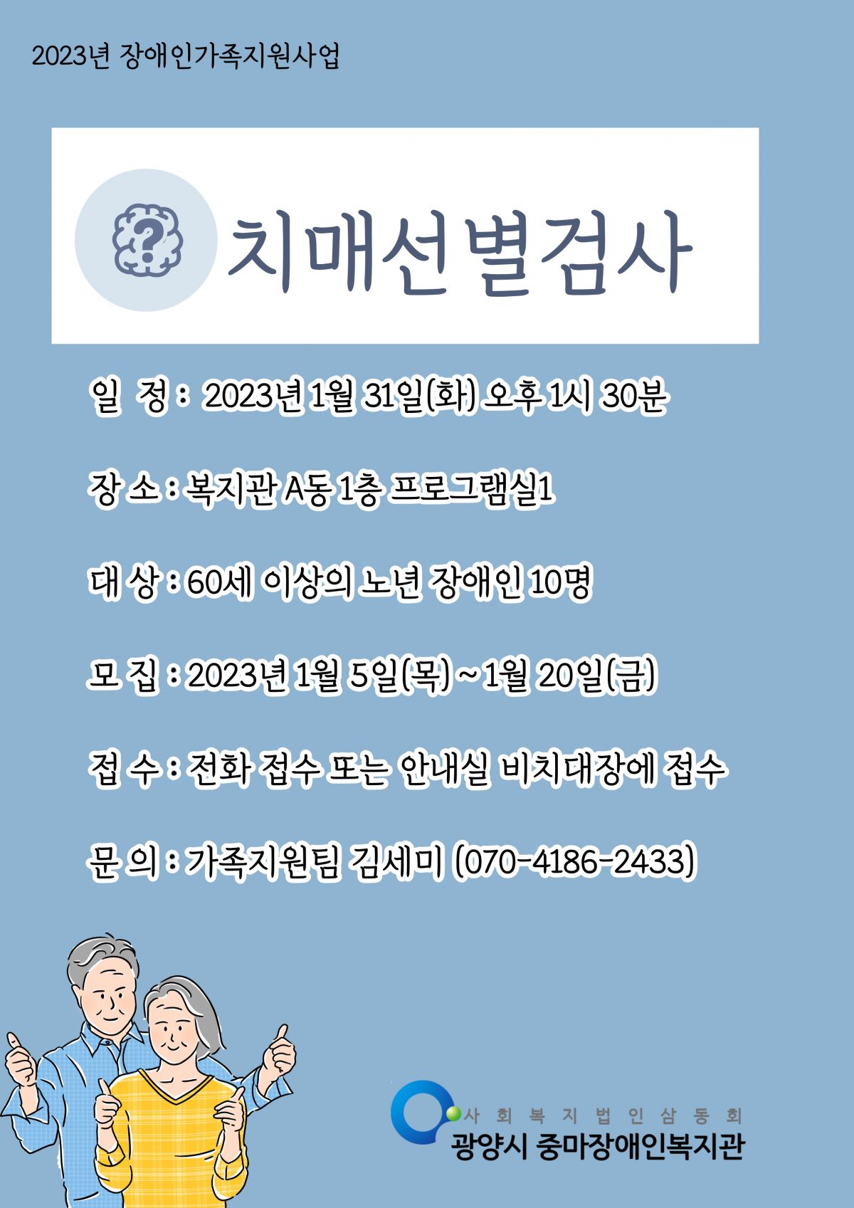 2023년 치매선별검사 참여자 모집