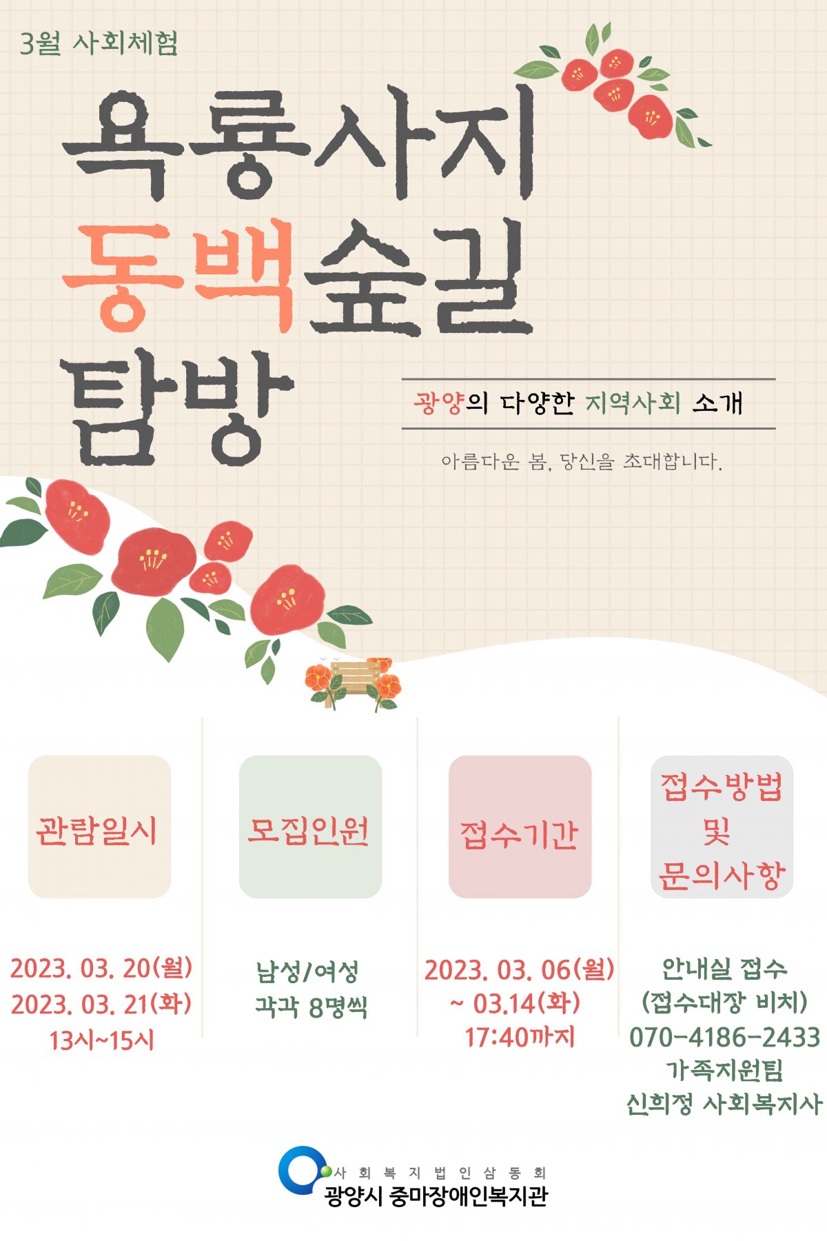 2023년 3월 남성/여성장애인 사회체험 참여자 모집(전체마감)