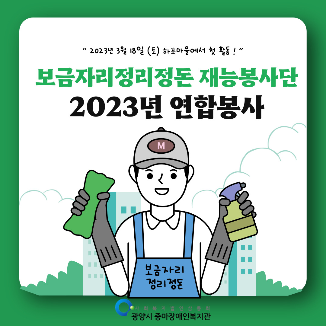 2023년 보금자리정리정돈 재능봉사단 연합봉사 진행