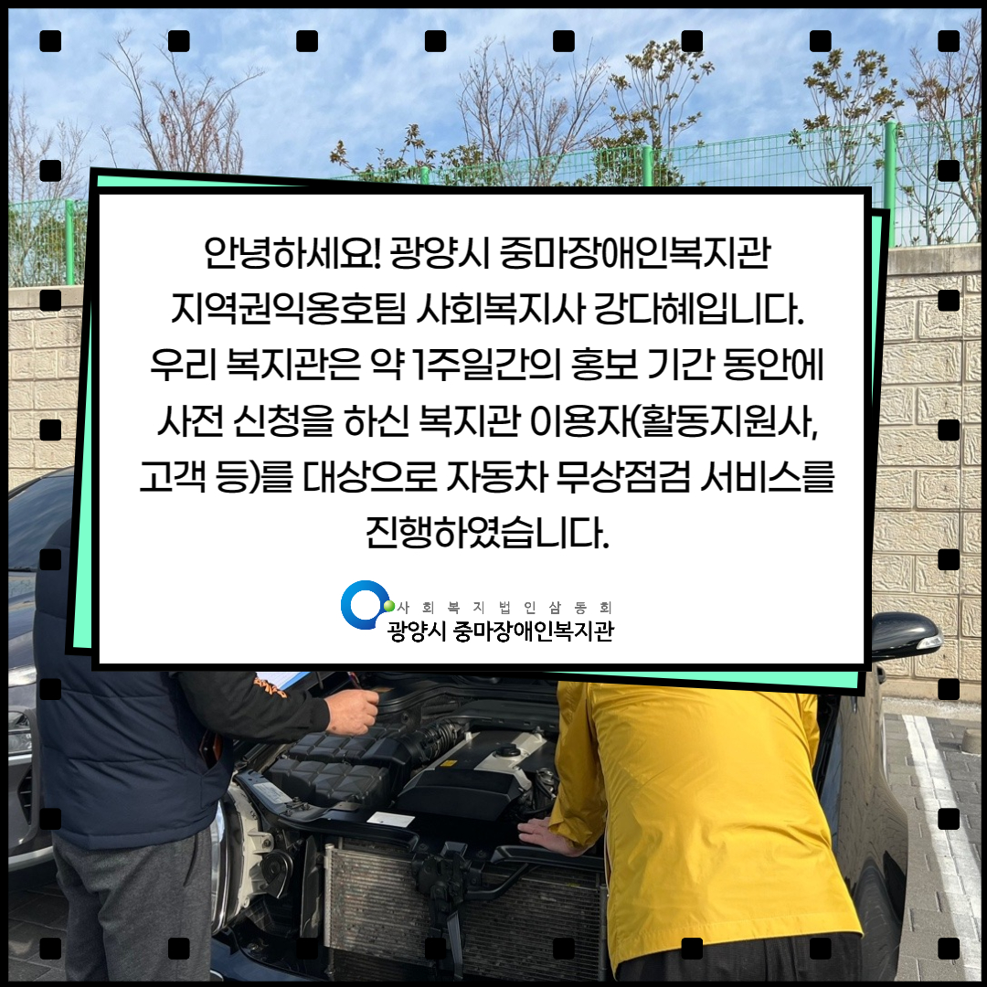 [지역권익옹호팀] 차량무상점검서비스 사진입니다.