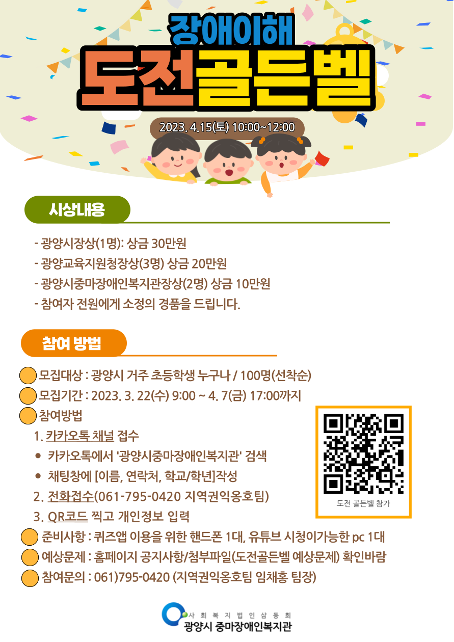 '제3회 장애이해 도전골든벨' 사업 참여 안내