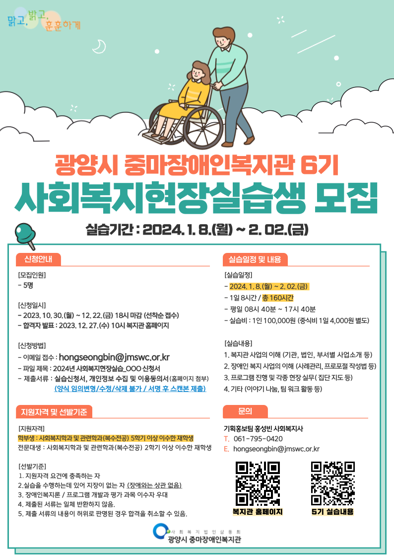 [실습생 모집] 2024년 제1차 광양시 중마장애인복지관 사회복지현장실습생 모집 안내