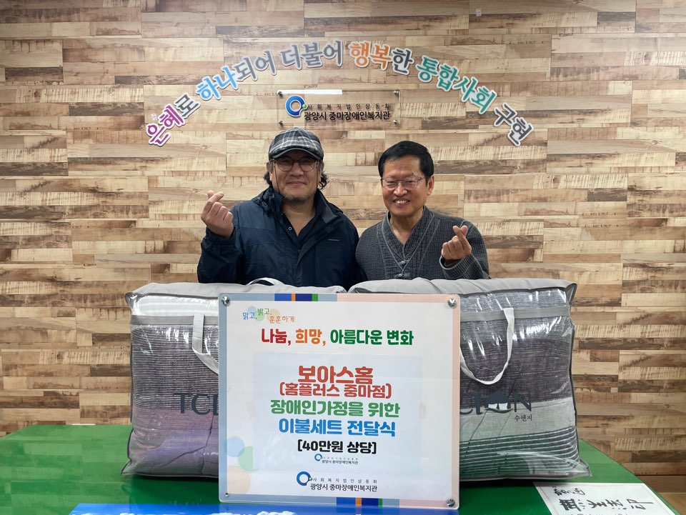 [가족]보아스홈(홈플러스 중마점) 이불 전달식 진행