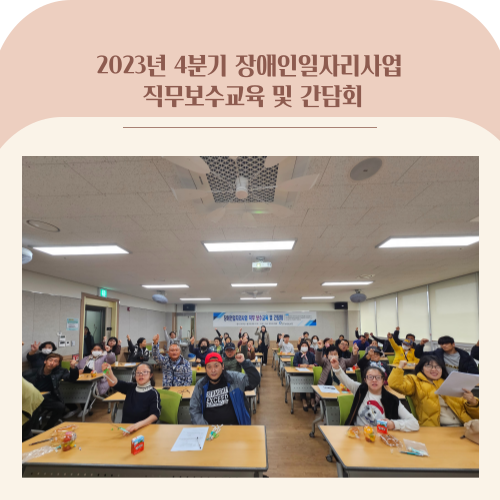 [직업] 장애인일자리참여자 4분기 직무보수교육