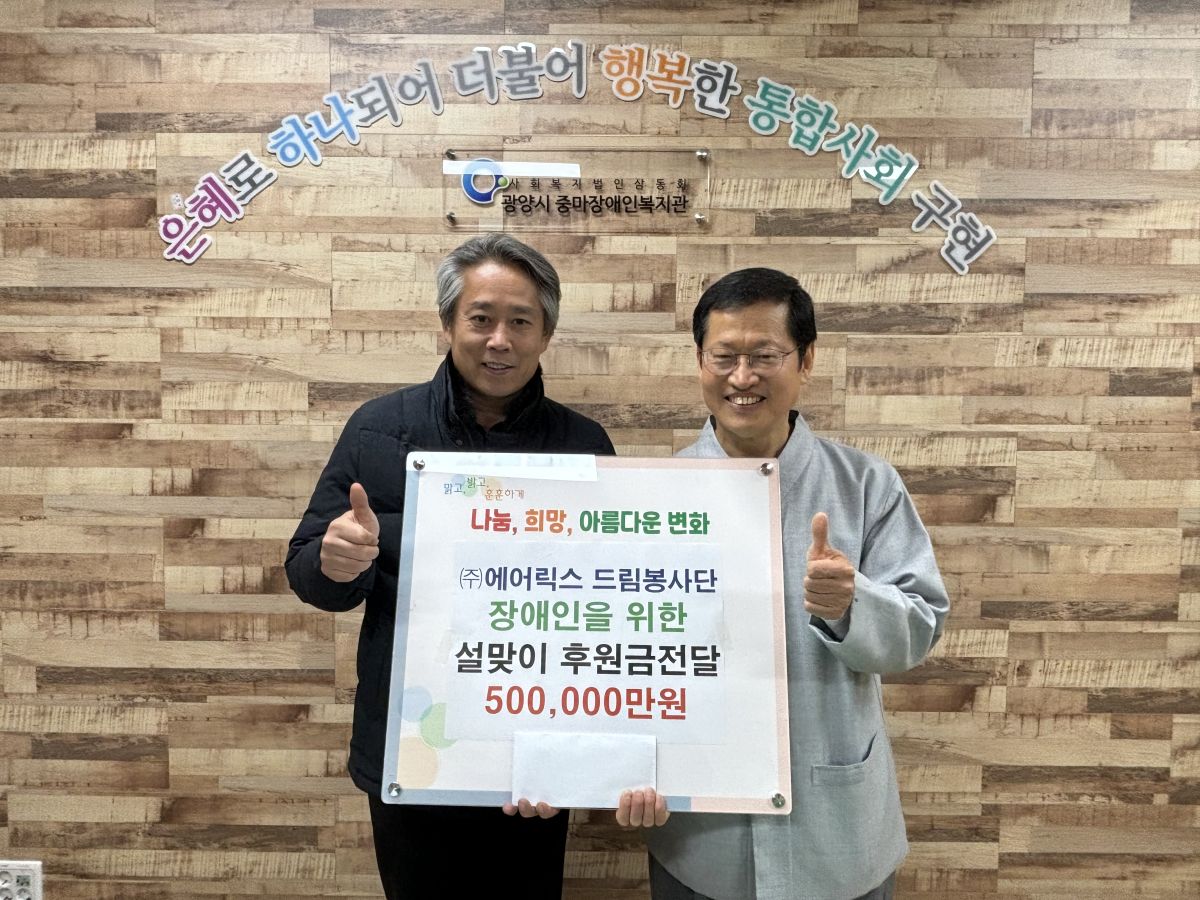(주) 에어릭스 장애인을 위한 설맞이 후원금 전달.