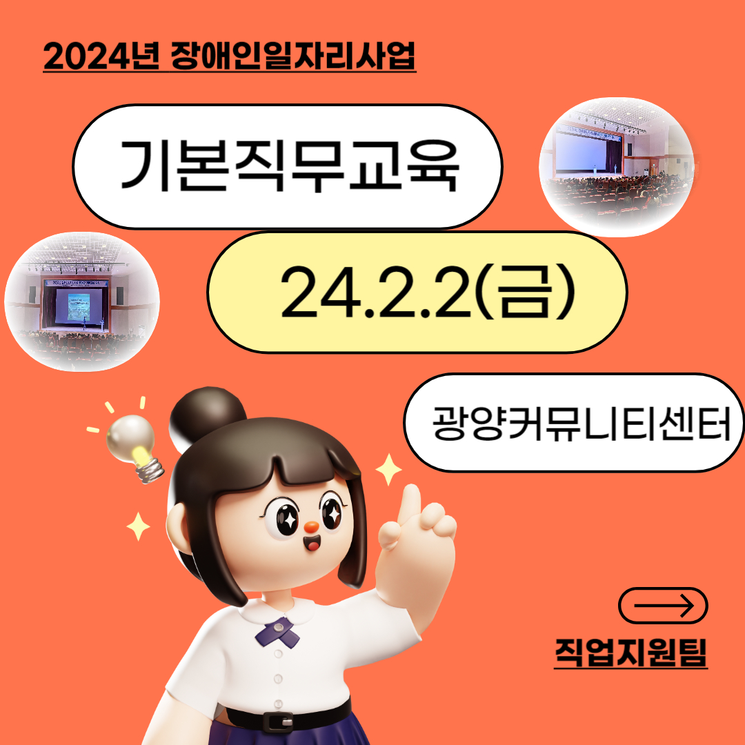 24년 장애인일자리사업 참여자 기본 직무교육