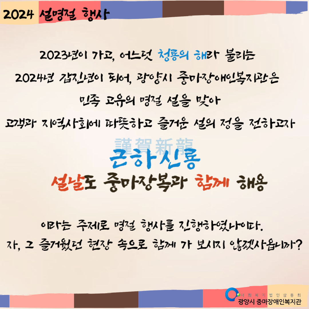 2024년 설명절 행사 진행