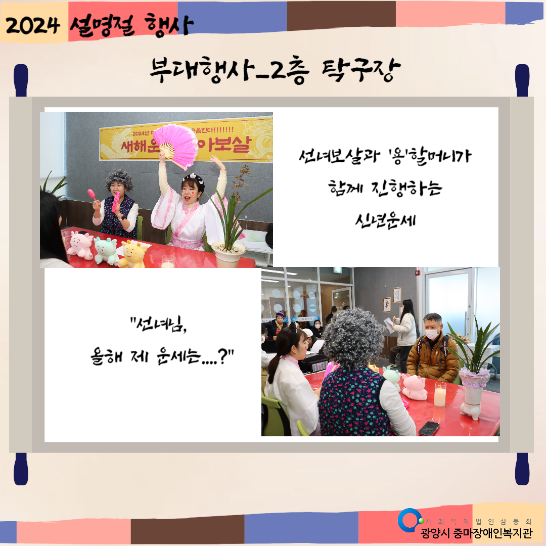 2024년 설명절 행사 진행