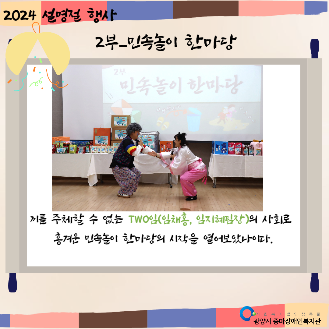 2024년 설명절 행사 진행