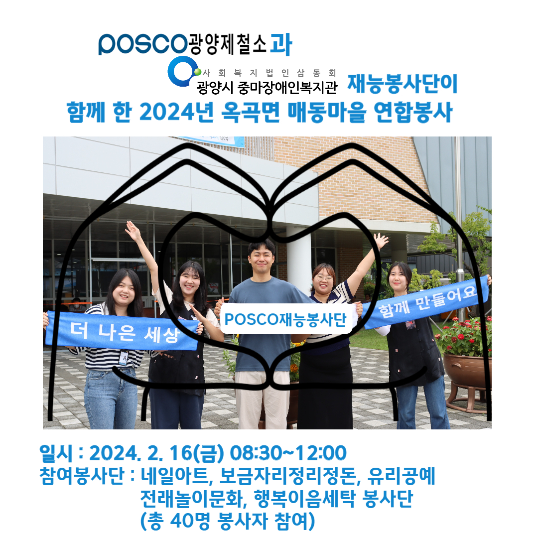 2024년 POSCO 연합봉사(1차)