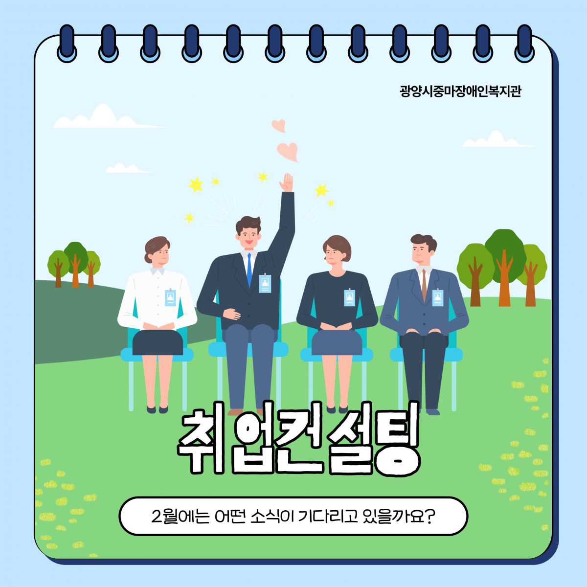 [직업]2월 취업컨설팅이 진행되었습니다.