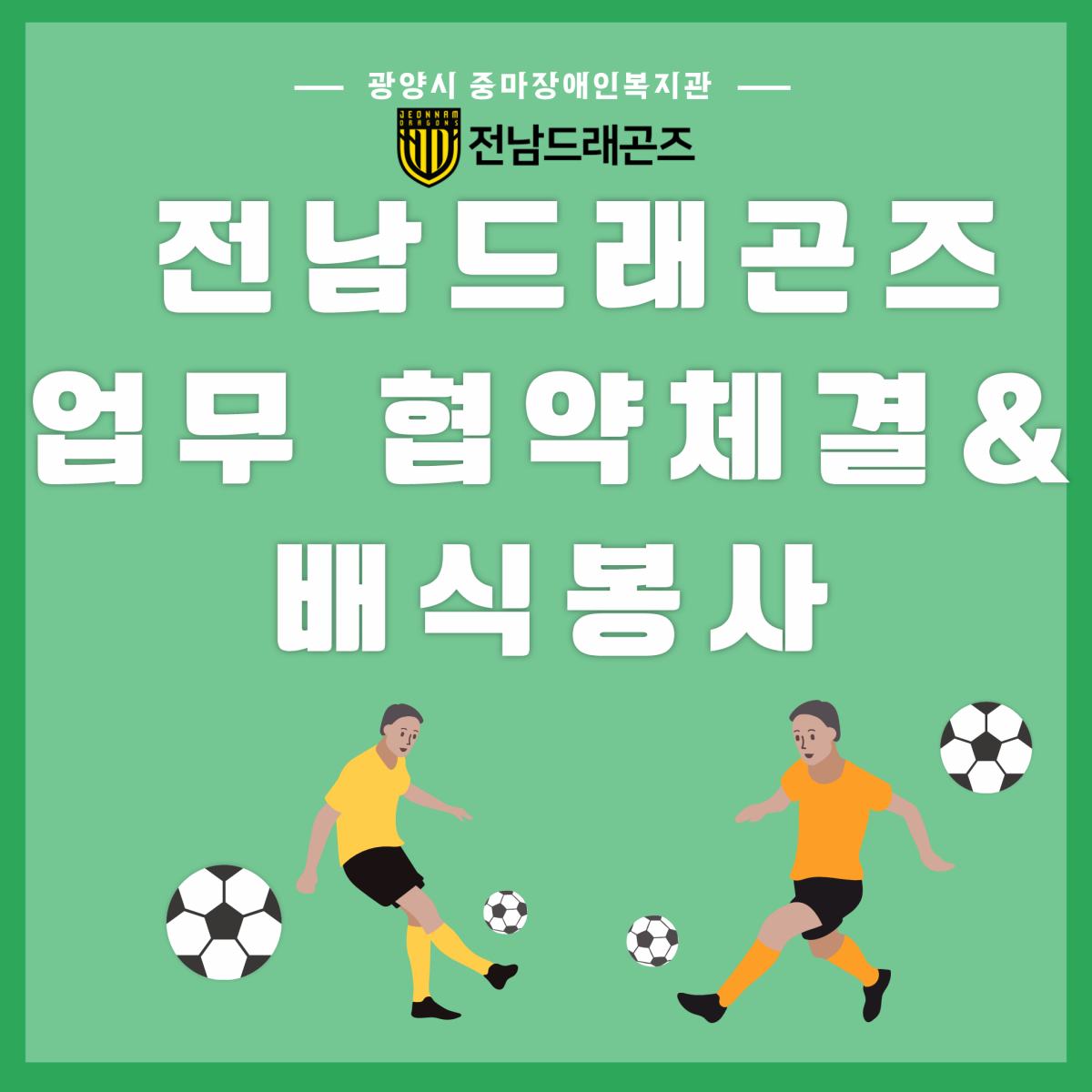 전남드래곤즈 업무협약 및 배식봉사