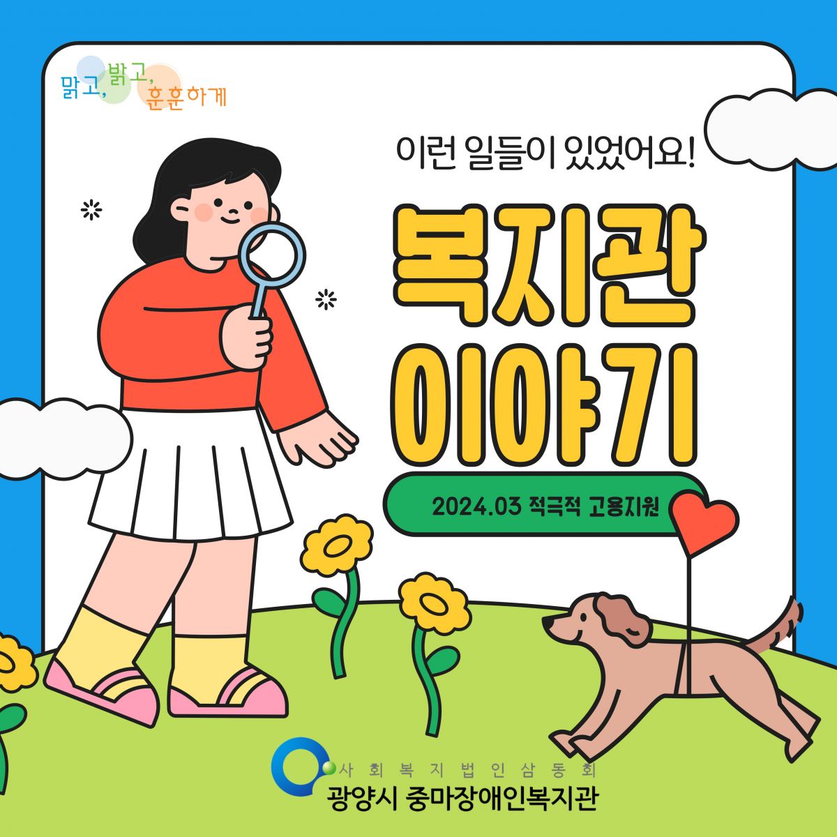 3월 적극적 고용지원(복지관 이야기)