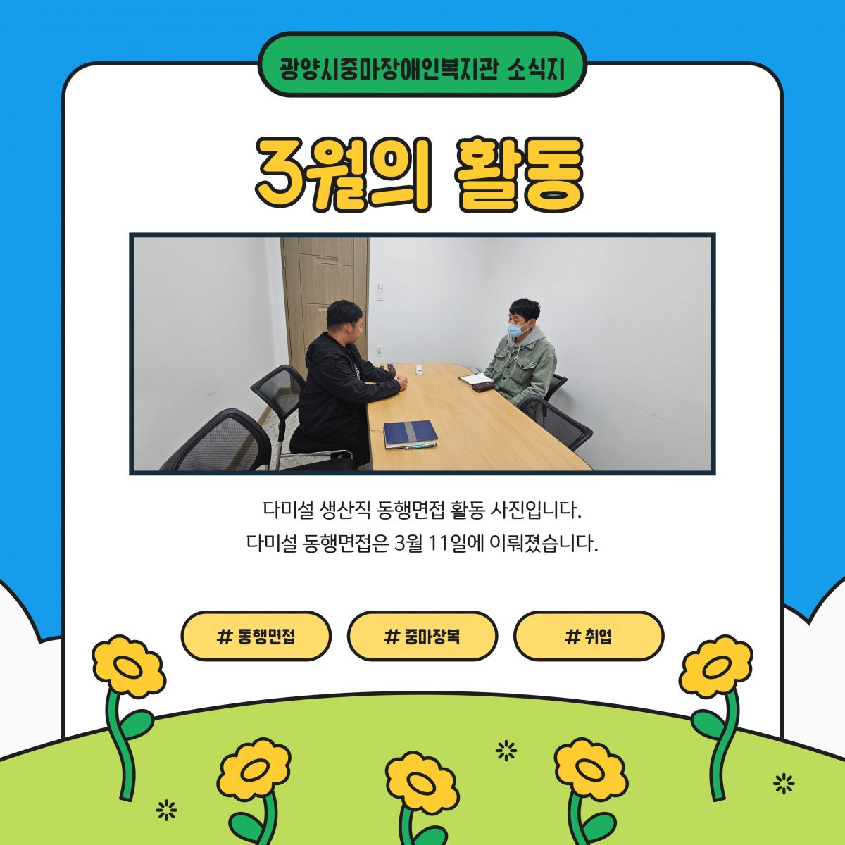 3월 적극적 고용지원(복지관 이야기)