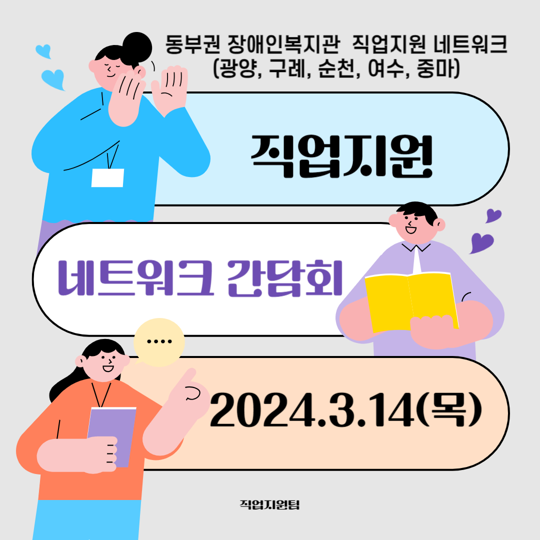 [직업] 전남동부권 장애인복지관 직업지원 네트워크