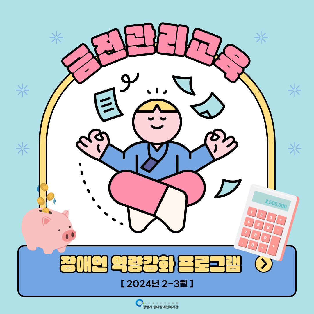 [지역권익옹호팀] 2024년 2-3월 금전관리교육