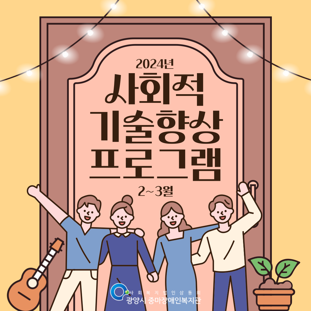 [지역권익옹호팀] 2024년 2-3월 사회적기술향상프로그램