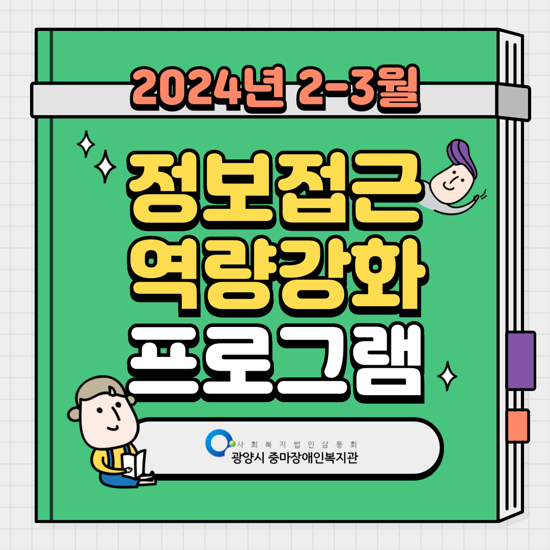 2024년 2-3월 장애인 역량강화 프로그램