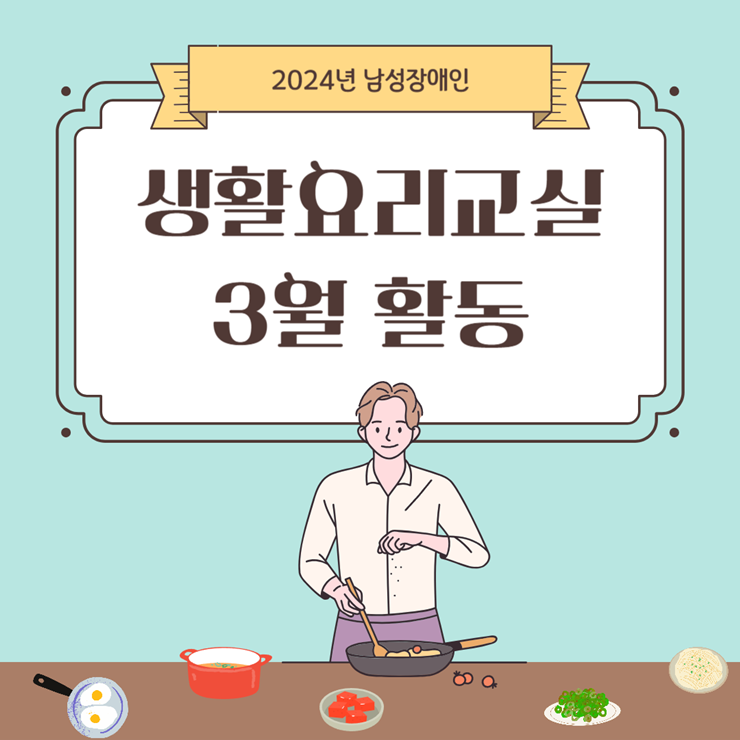 [가족] 3월 생활요리교실
