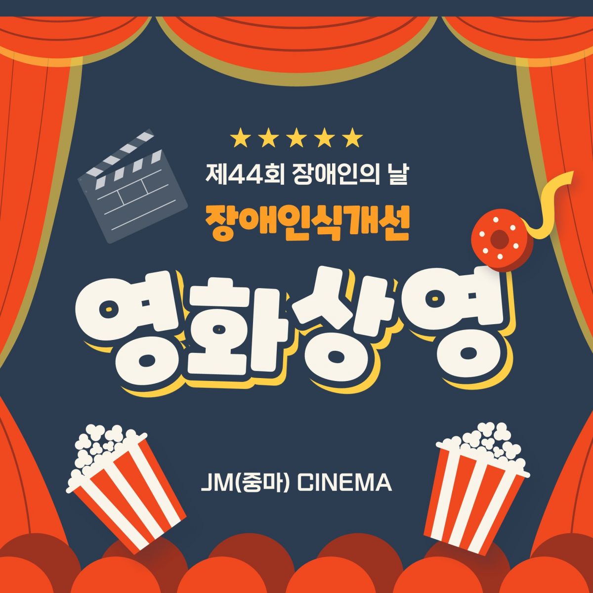 [지역권익옹호팀] 장애인의 날 주간행사 [영화관람]