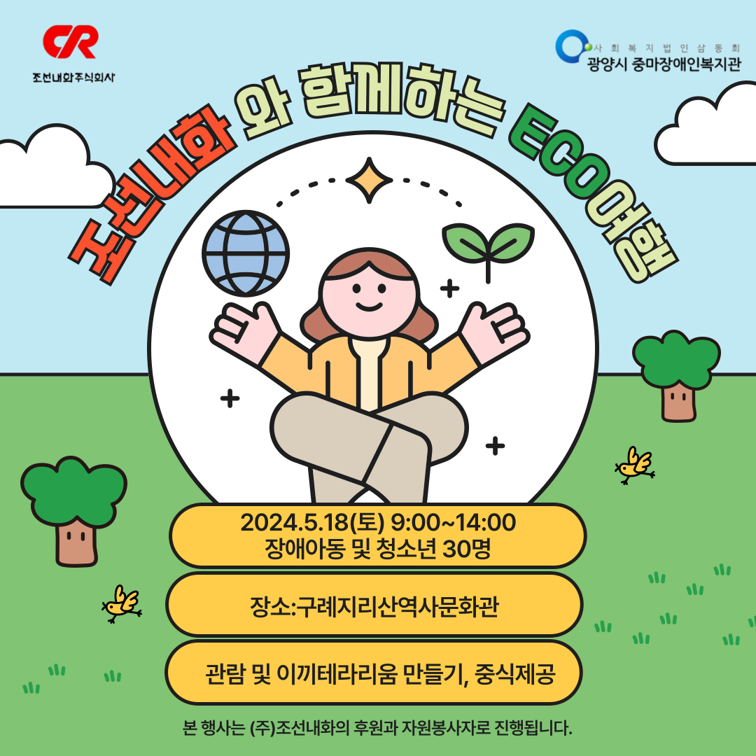 (주)조선내화와 중마장애인복지관이 함께하는 ECO여행