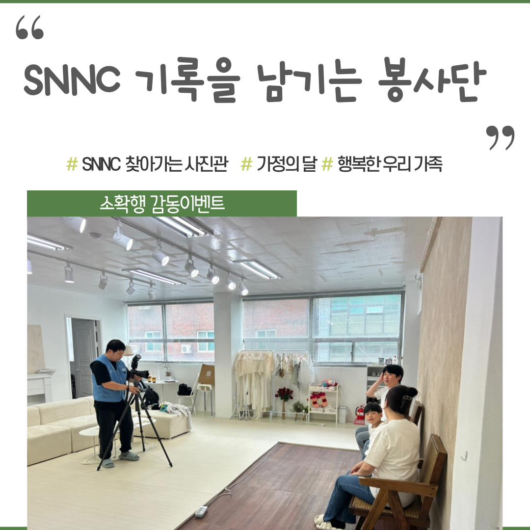 [상담사례지원팀] SNNC 장애인 정서지원을 위해 찾아가는 사진관