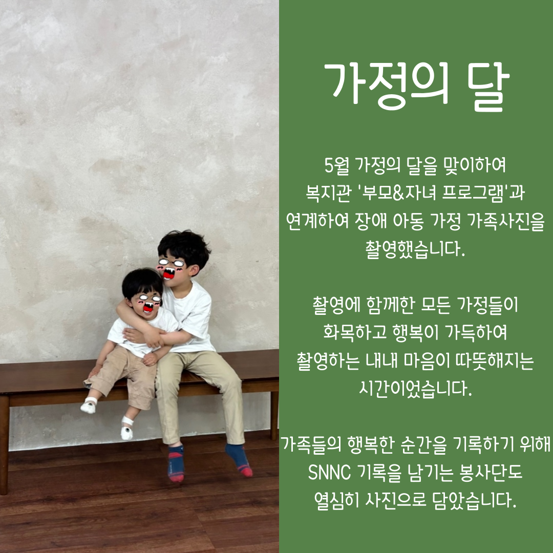 [상담사례지원팀] SNNC 장애인 정서지원을 위해 찾아가는 사진관