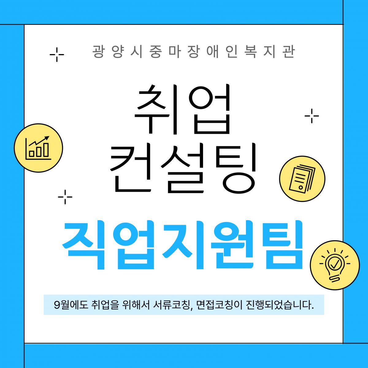 [직업]9월 취업컨설팅이 진행되었습니다.
